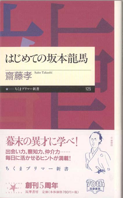 司馬遼太郎が描かなかった幕末 松陰 龍馬 晋作の実像 新書マップ