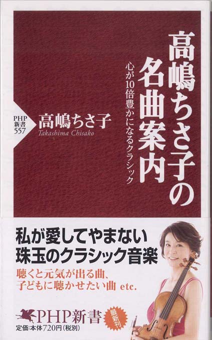 高嶋ちさ子の名曲案内 心が10倍豊かになるクラシック 新書マップ