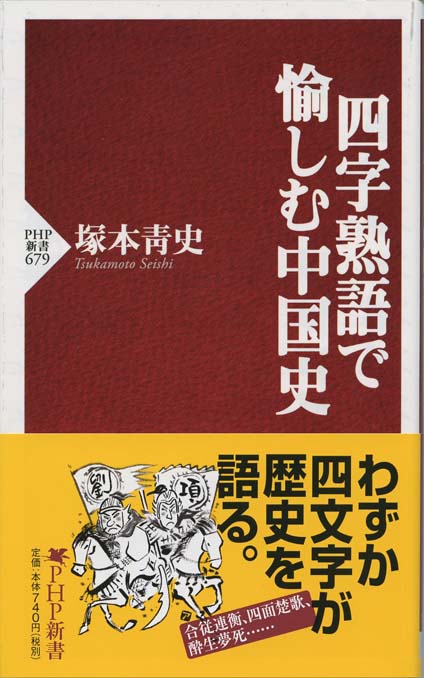 四字熟語で愉しむ中国史 新書マップ