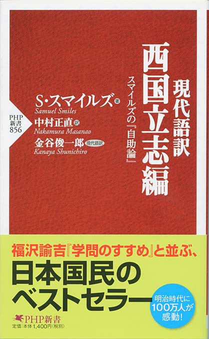 現代語訳西国立志編 スマイルズの 自助論 新書マップ