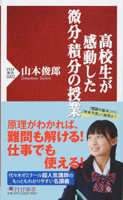 高校生が感動した微分 積分の授業 新書マップ