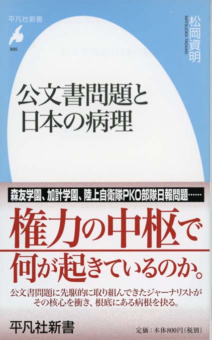 追及力 権力の暴走を食い止める 新書マップ