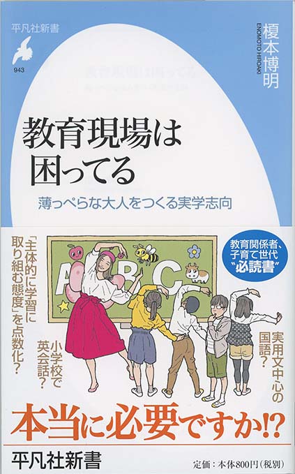 教育現場は困ってる 薄っぺらな大人をつくる実学志向 新書マップ