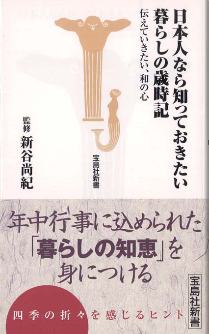 日本人なら知っておきたい暮らしの歳時記 新書マップ