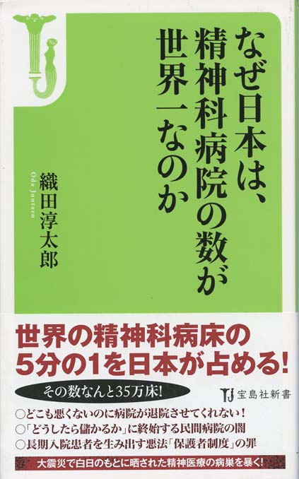 なぜ日本は 精神科病院の数が世界一なのか 新書マップ